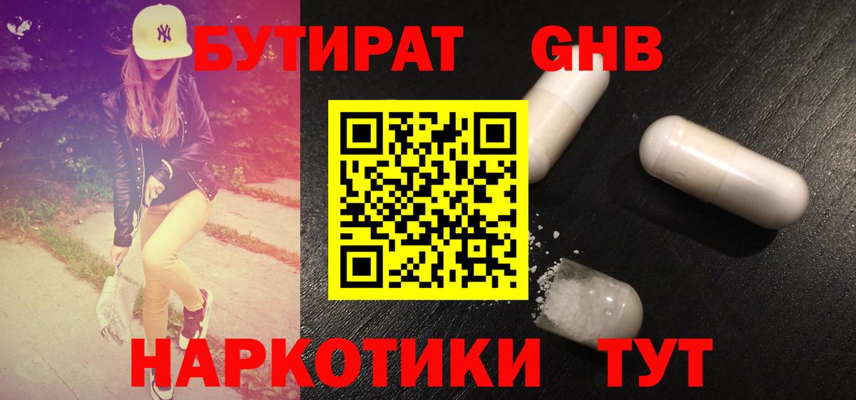БУТИРАТ оксибутират Жигулёвск