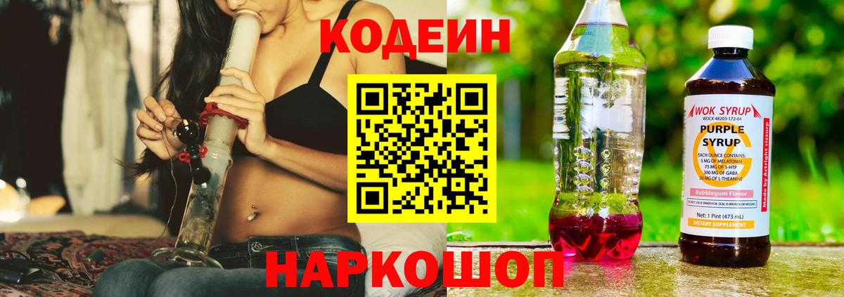 Codein Purple Drank  Кодеиновый сироп Lean Purple Drank  Жигулёвск  Вход с VPN 